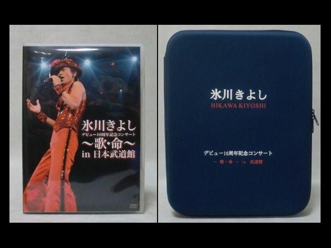 ヤフオク出品中！　★即決！FC限定 氷川きよし 10周年記念 歌・命 in 武道館 DVD