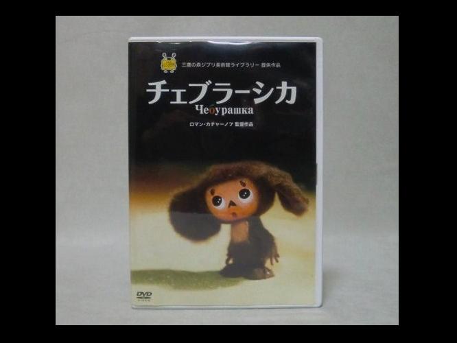 ロシア絵本　チェブラーシカ　DVD　検：ディズニー・スタジオジブリ