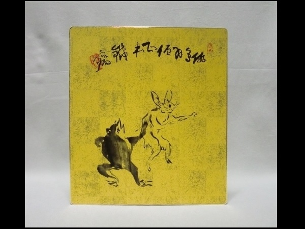 富岡鉄斎　「鳥獣人物戯画 倣鳥羽僧正本」　色紙