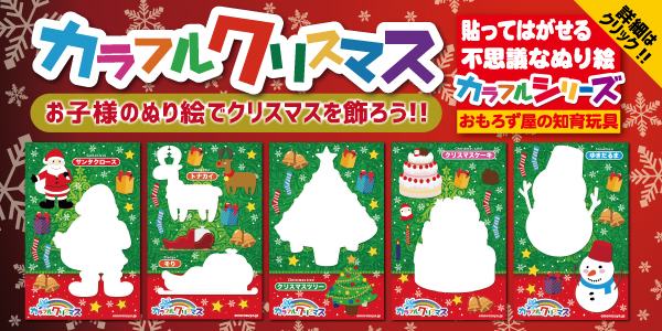 【カラフルクリスマス】貼ってはがせる不思議なぬり絵シリーズ第四弾！〈知育〉〈脳活性〉〈お子様の成長〉