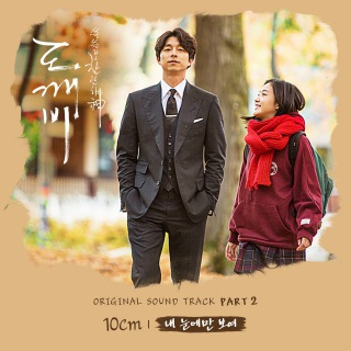  [韓国 ドラマ トッケビ dvd 日本語字幕 販売]人気俳優 コン・ユ、900年を経ってやっとあなたを見つけた！