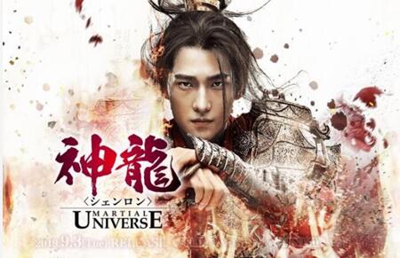 中国ドラマ「神龍(シェンロン)-Martial Universe-」のネタバレ＆あらすじ！