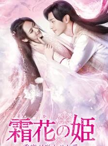 LaLaTVで放送中国ドラマ「霜花の姫～香蜜が咲かせし愛～」22話～23話のあらすじ