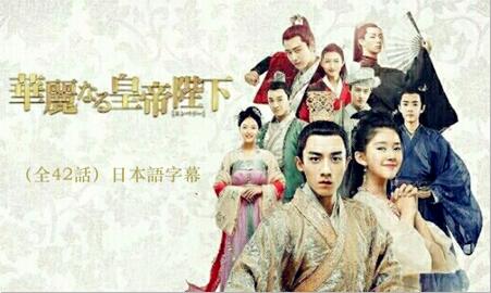 中国ドラマ「華麗なる皇帝陛下（エンペラー）～（原題：哦!我的皇帝陛下）」のネタバレ＆あらすじ！
