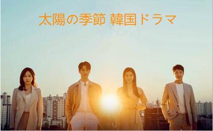 韓国ドラマ「太陽の季節」を見たあらすじと感想！