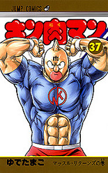 キン肉マン37巻　22年越しの発売！