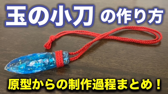 もののけ姫 玉の小刀の作り方（1）原型からシリコン型を作る！