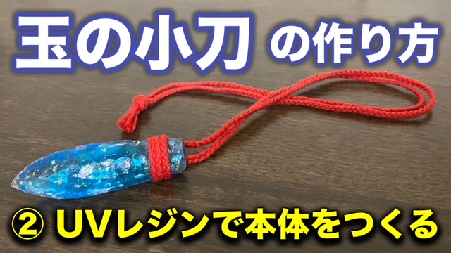 もののけ姫 玉の小刀の作り方（2）UVレジンで本体を作る！