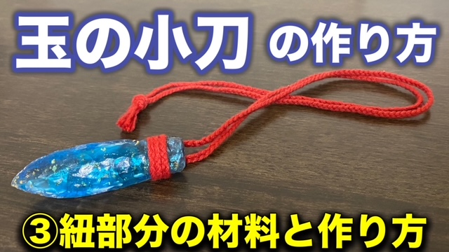 もののけ姫 玉の小刀の作り方（3）紐の材料と作り方編！