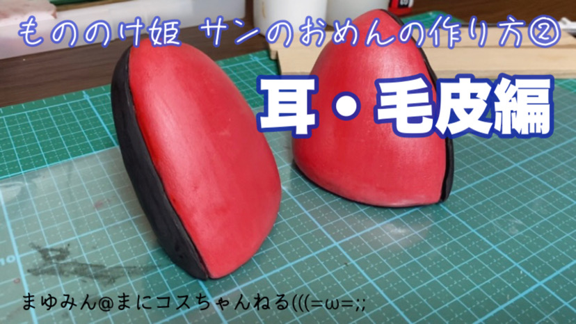 もののけ姫 サンのお面の作り方（2） 耳と毛皮の製作過程まとめ！