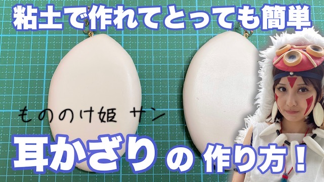 もののけ姫 サンの耳かざり（イヤリング）の作り方！