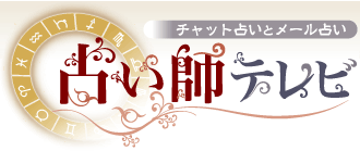 占い師テレビ　～オンラインで占ってもらえるサイト～