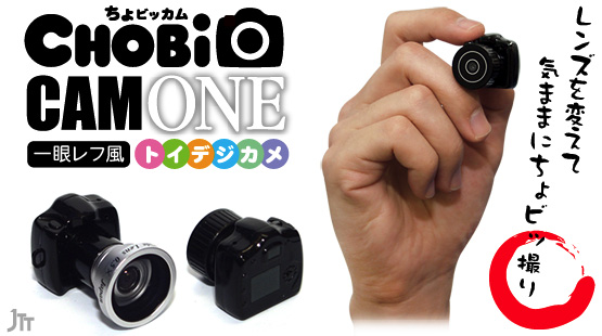 指先サイズの一眼レフ風トイカメラ“CHOBi CAM ONE ちょビッカム ワン”レンズ交換も可能！