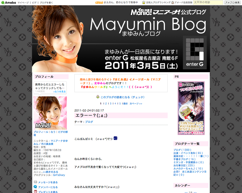 【まにあ道事務局】期間限定！まゆみんブログのデザインが変わりました