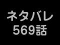 第569話　ワンピースネタバレ
