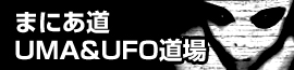 ܂ɂ UFO&UMA