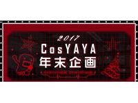 cosyaya2017年最大の年末赤字キャンペーン開始！図鑑