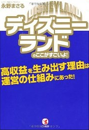 ディズニーランドのここがすごいよ!―高収益を生み出す理由は運営の仕組みにあった!