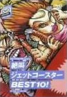 絶叫ジェットコースターBEST10!