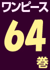 ワンピース64巻