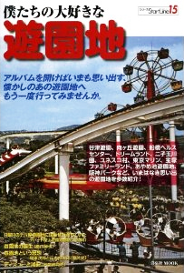 僕たちの大好きな遊園地