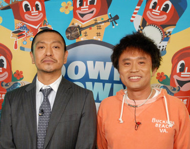 絆を感じるお笑い芸人 ダウンタウン