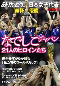 ありがとう。日本女子代表 なでしこジャパン21人のヒロインたち