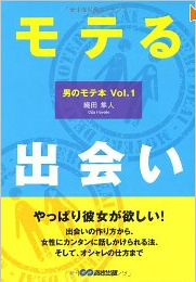 モテる出会い