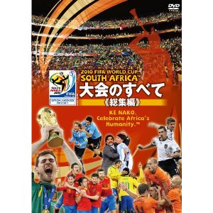 2010 FIFA W杯 南アフリカオフィシャルDVD大会のすべて[総集編]