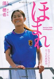 ほまれ 澤穂希