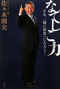 なでしこ力 さあ、一緒に世界一になろう！佐々木則夫