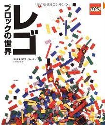 レゴブロックの世界