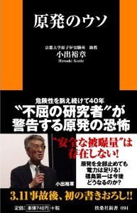 原発のウソ 安全な被曝量は存在しない