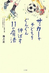 サッカーで子どもをぐんぐん伸ばす11の魔法