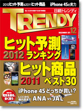 日経トレンディ 2012年ヒット予測ランキング、2011年ヒット商品ベスト30を発表