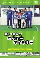 親子で学ぼう!サッカーアカデミーVol.1 ドリブルとショートパス