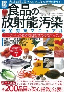 食品の放射能汚染 完全対策マニュアル
