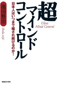 超マインドコントロール 日本人はいつまで騙され続けるのか