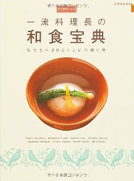 永久保存レシピ 一流料理長の 和食宝典