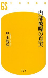 内部被曝の真実児玉龍彦