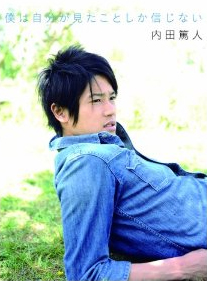 僕は自分が見たことしか信じない 内田篤人