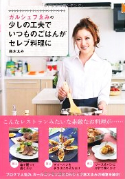 ガルシェフゑみの少しの工夫でいつものご飯がセレブ料理に