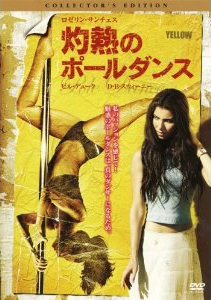 灼熱のポールダンス