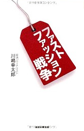 ファストファッション戦争