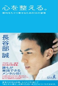 心を整える。勝利をたぐり寄せるための56の習慣 長谷部誠