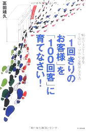 ｢1回きりのお客様｣を｢100回客｣に育てなさい!