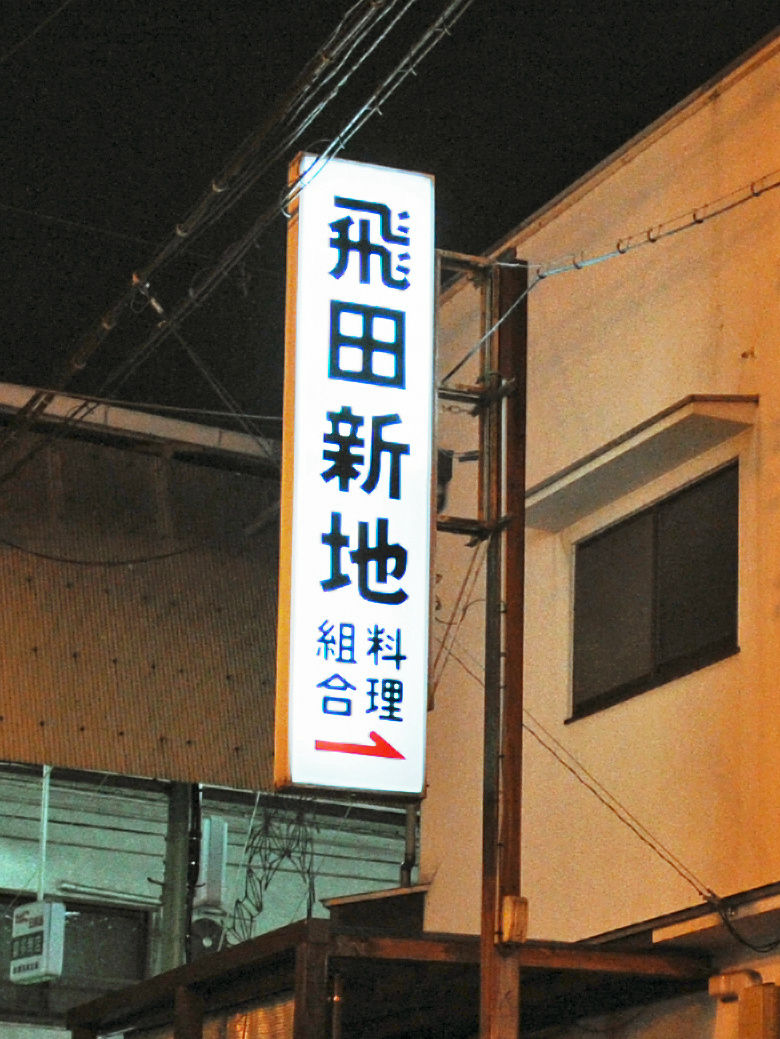 橋下徹大阪市長が顧問弁護士を務めていた表向き料亭の売春街飛田新地とは