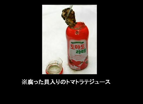 汚染されすぎている韓国産食品：腐った貝入りのトマトラテジュース